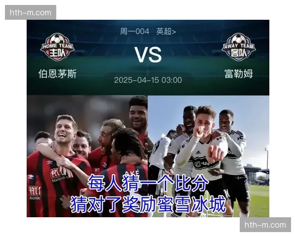 现场侧记：富勒姆对阵伯恩茅斯，球迷高歌干扰对方门将快速开球组织转换