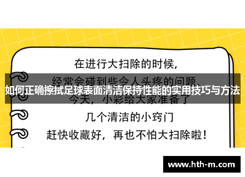 如何正确擦拭足球表面清洁保持性能的实用技巧与方法