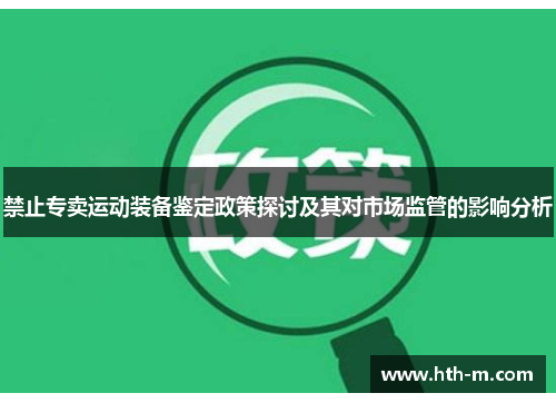 禁止专卖运动装备鉴定政策探讨及其对市场监管的影响分析